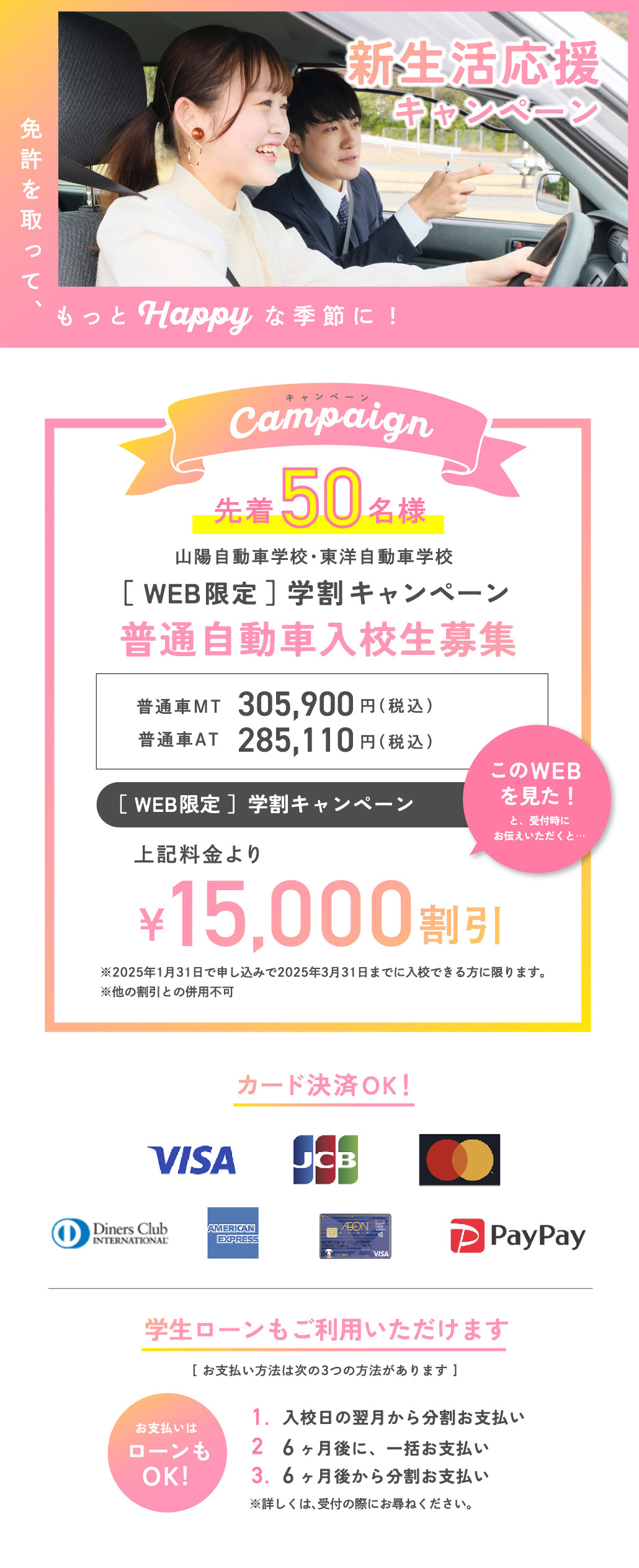 山陽自動車学校・東洋自動車学校 WEB限定 学割キャンペーン！！［普通車入校生募集！］