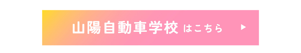 山陽自動車学校はこちら