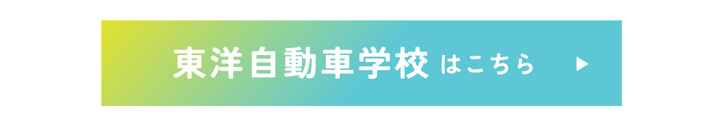 東洋自動車学校はこちら