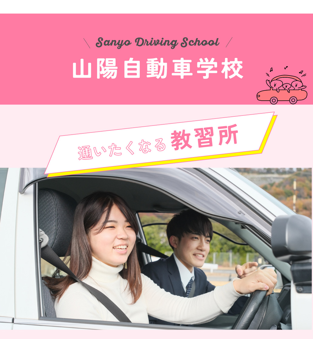 山陽自動車学校