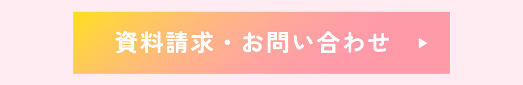 資料請求・お問い合わせ