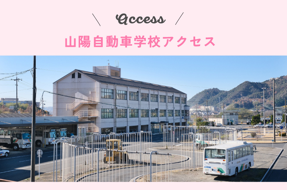 山陽自動車学校アクセス