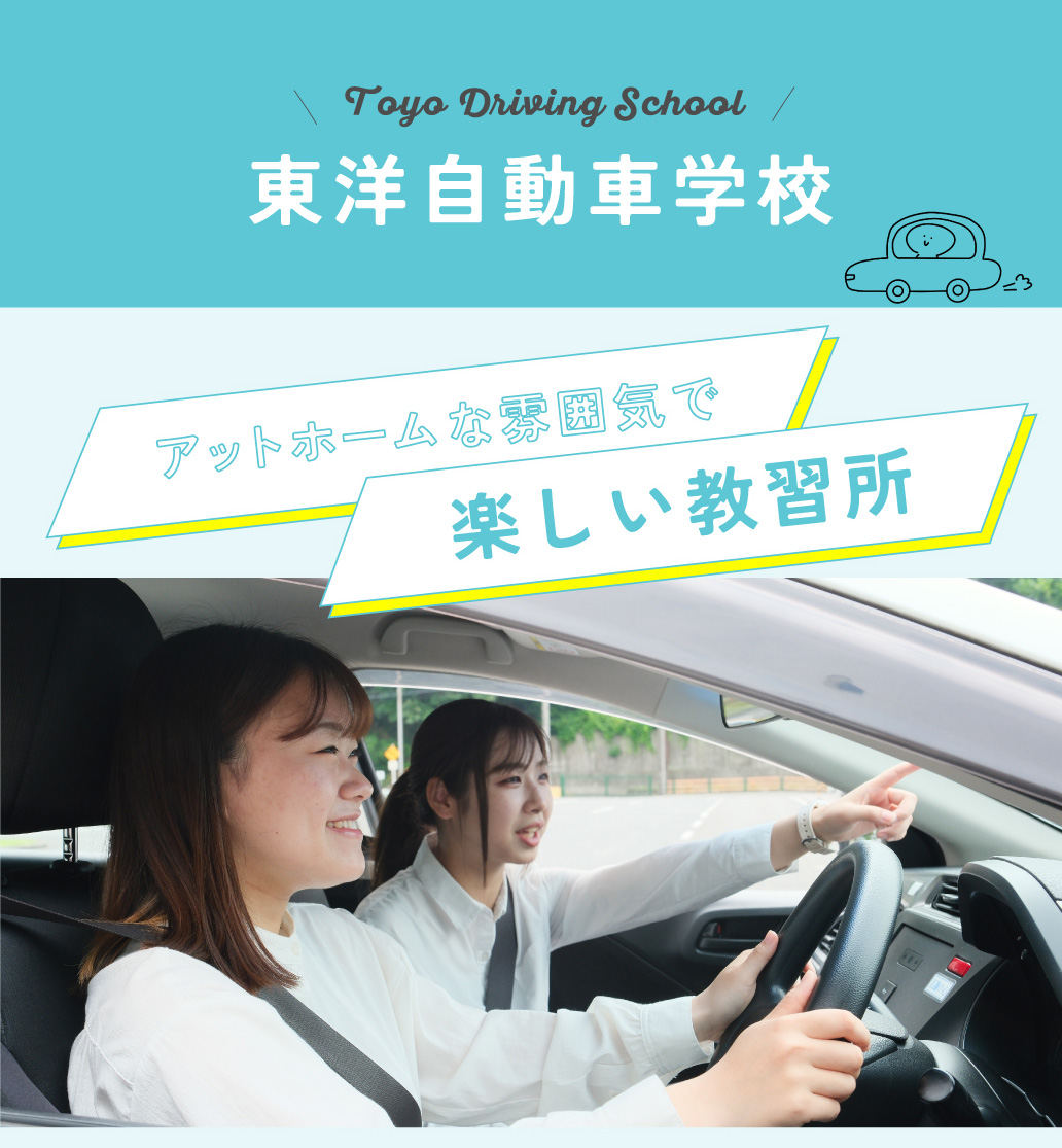 東洋自動車学校