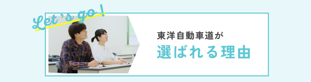 東洋自動車学校が選ばれる理由