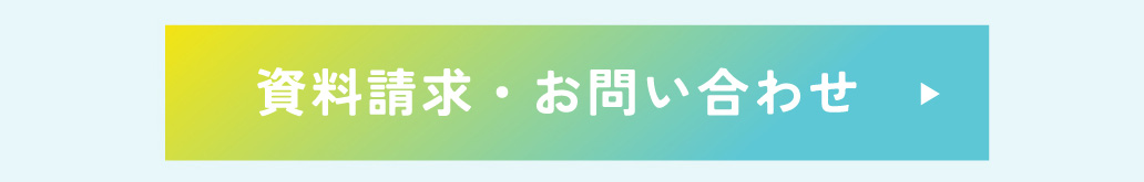 資料請求・お問い合わせ