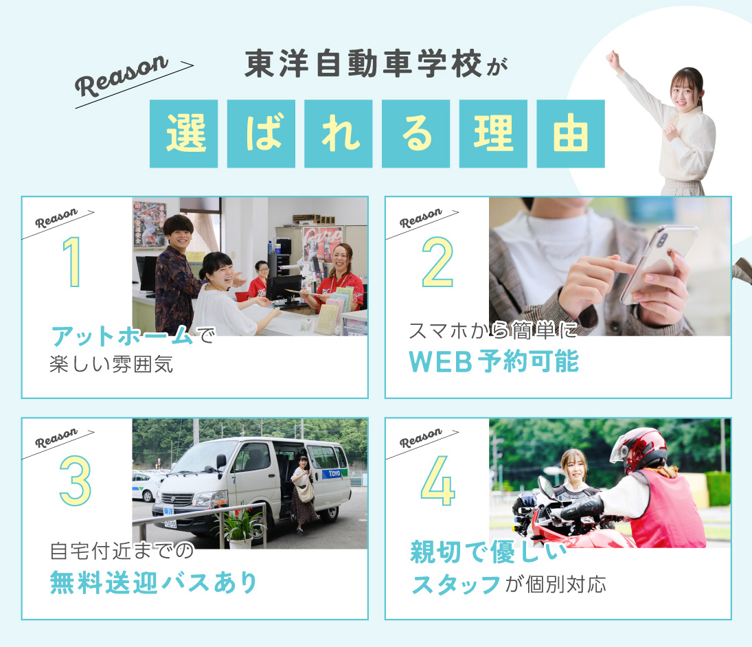 東洋自動車学校が選ばれる理由