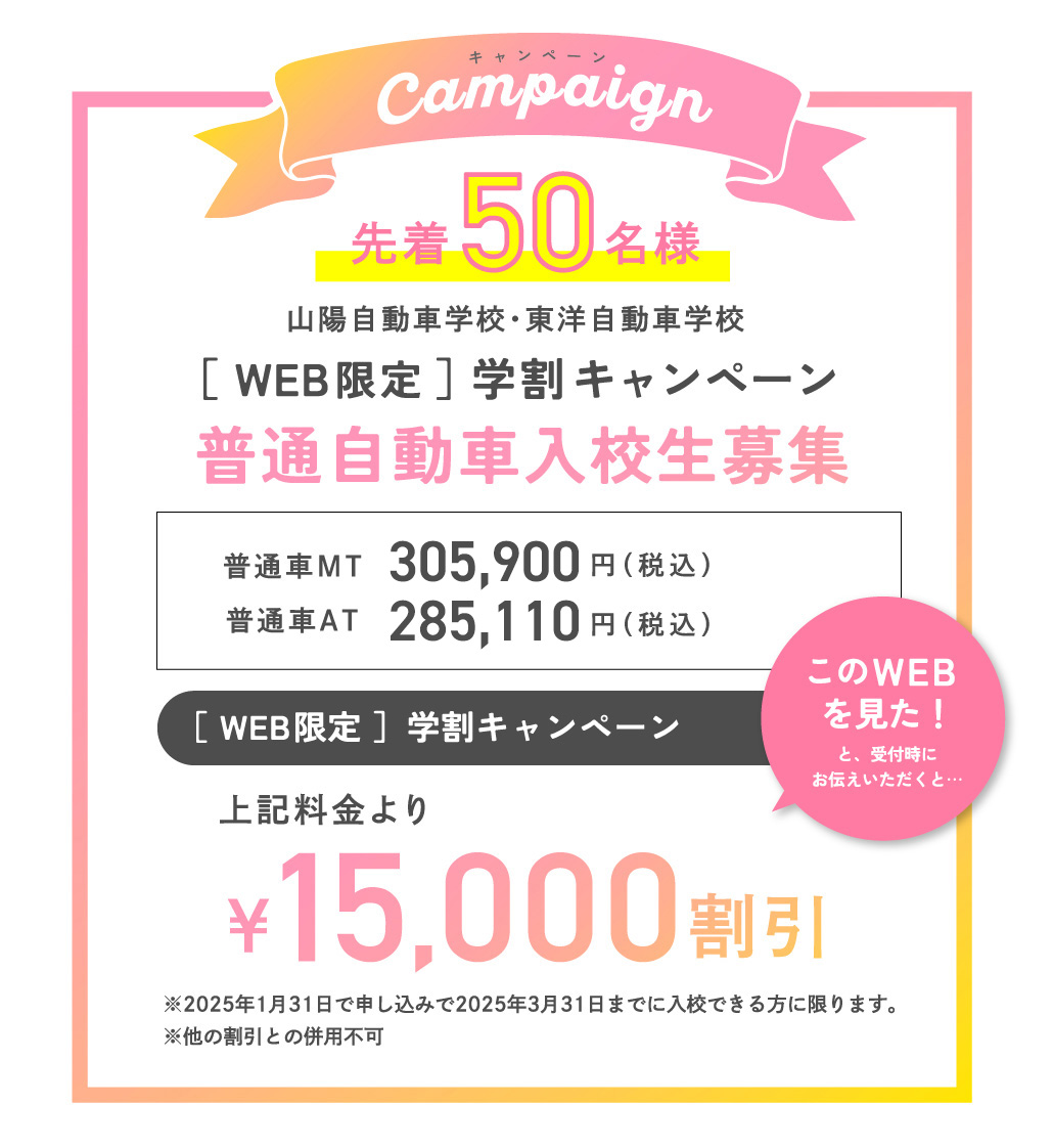 山陽自動車学校・東洋自動車学校 WEB限定 学割キャンペーン！！［普通車入校生募集！］