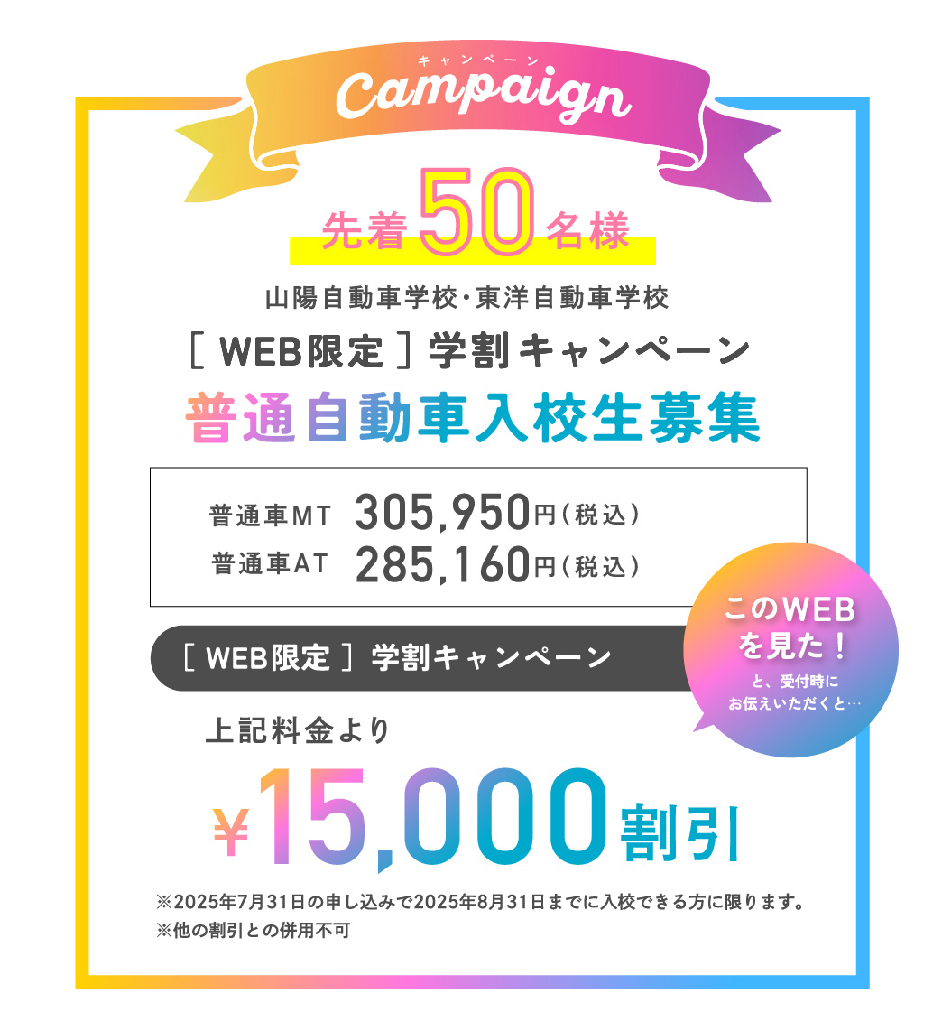 山陽自動車学校・東洋自動車学校 WEB限定 学割キャンペーン！！［普通車入校生募集！］