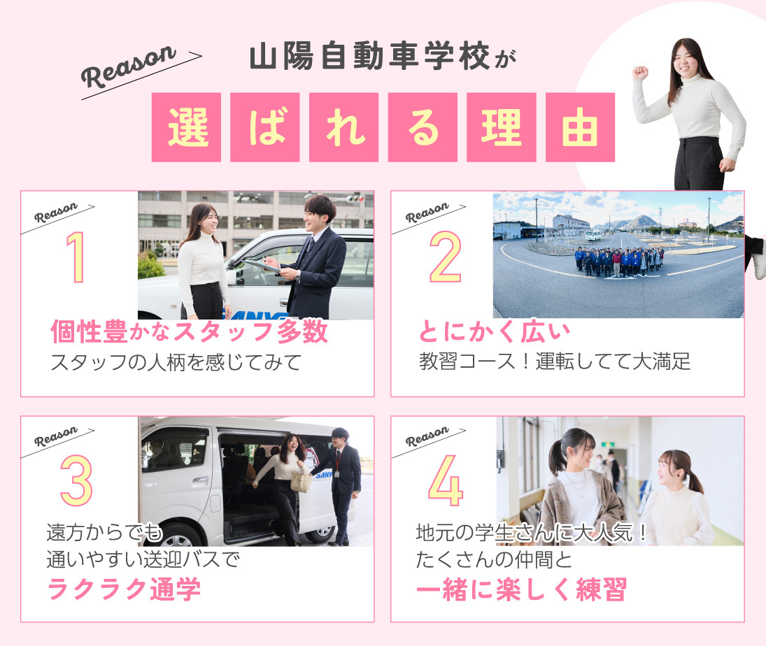 山陽自動車学校が選ばれる理由
