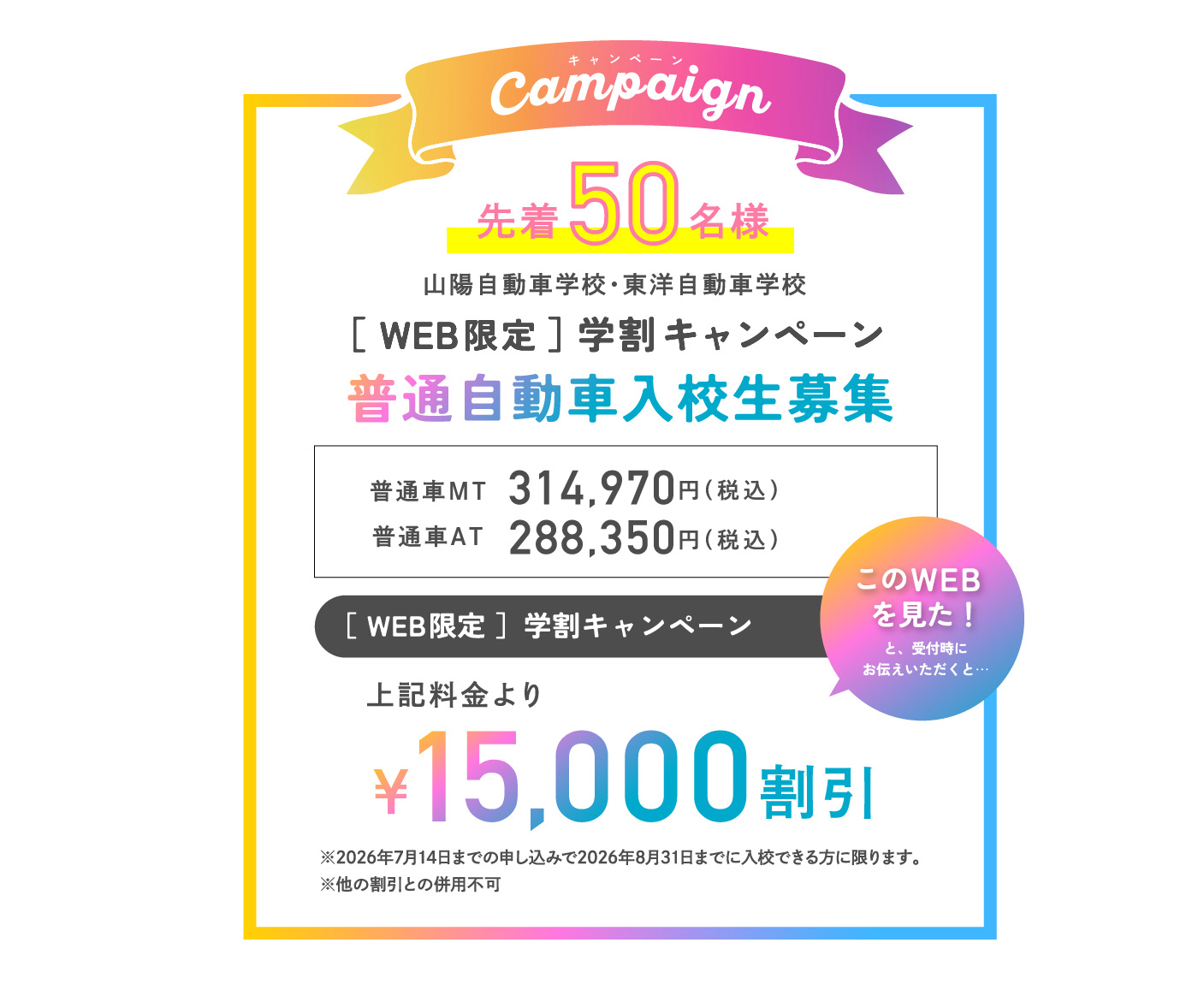 山陽自動車学校・東洋自動車学校 WEB限定 学割キャンペーン！！［普通車入校生募集！］
